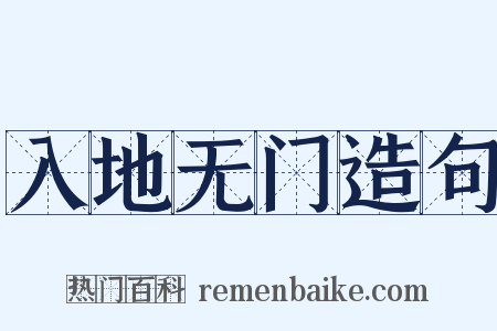 入地无门造句是什么意思的图片